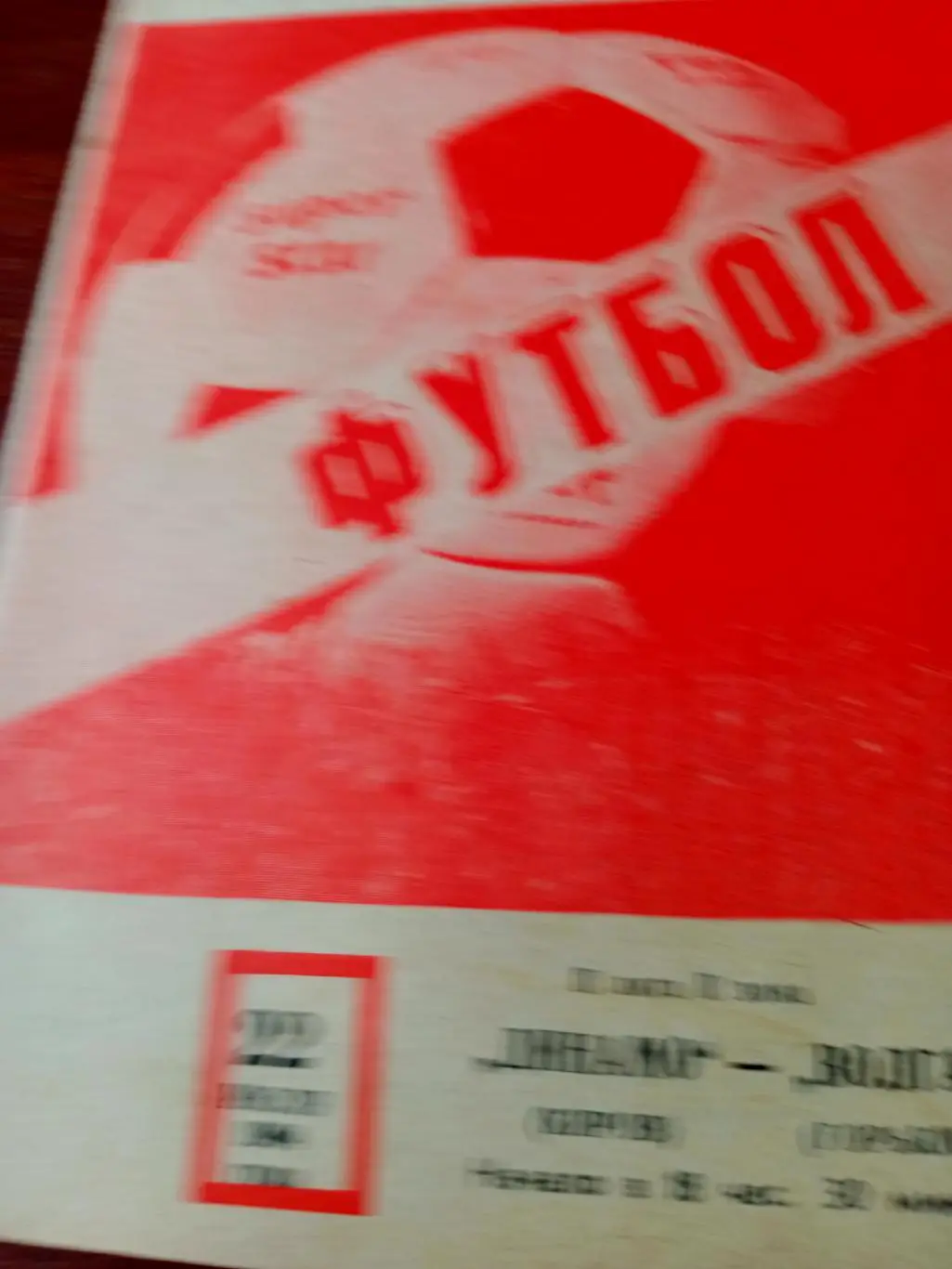 Динамо Киров - Волга Горький. 22 июля 1984 год