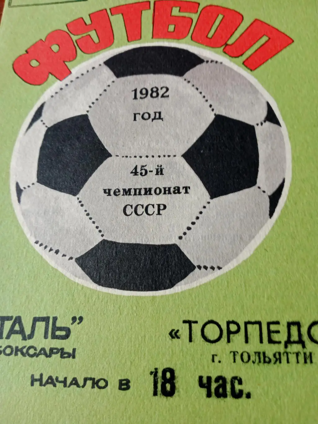 Сталь Чебоксары - Торпедо Тольятти. 4 июля 1982 год