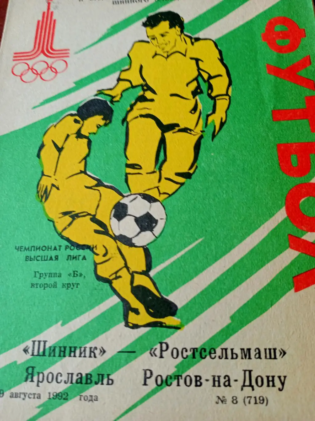 Шинник Ярославль - Ростсельмаш. 8 августа 1992 год