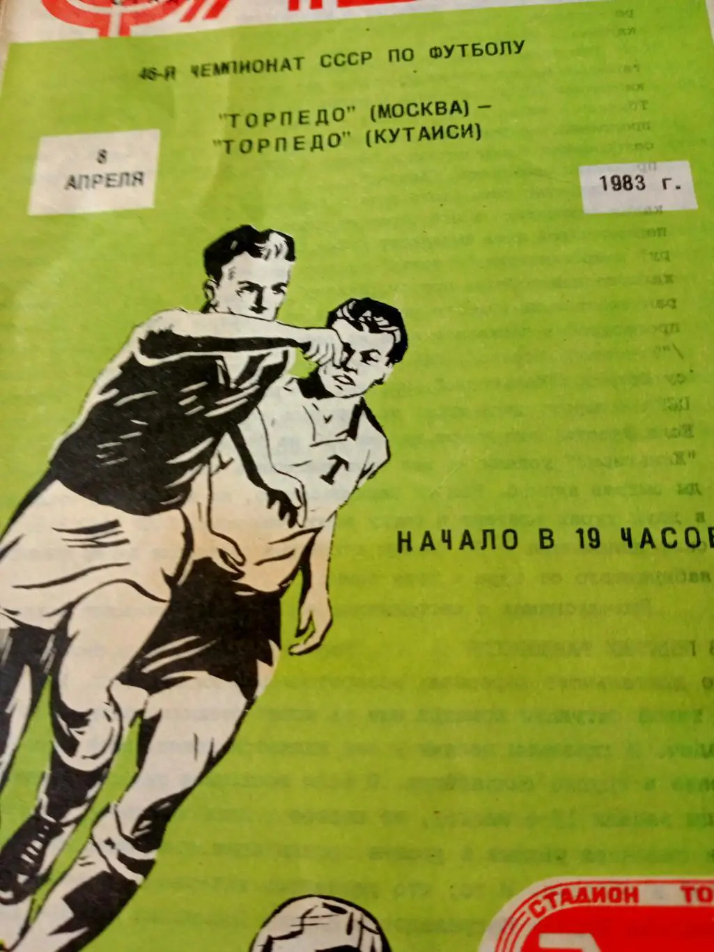 Торпедо Москва - Торпедо Кутаиси. 8 апреля 1983 год