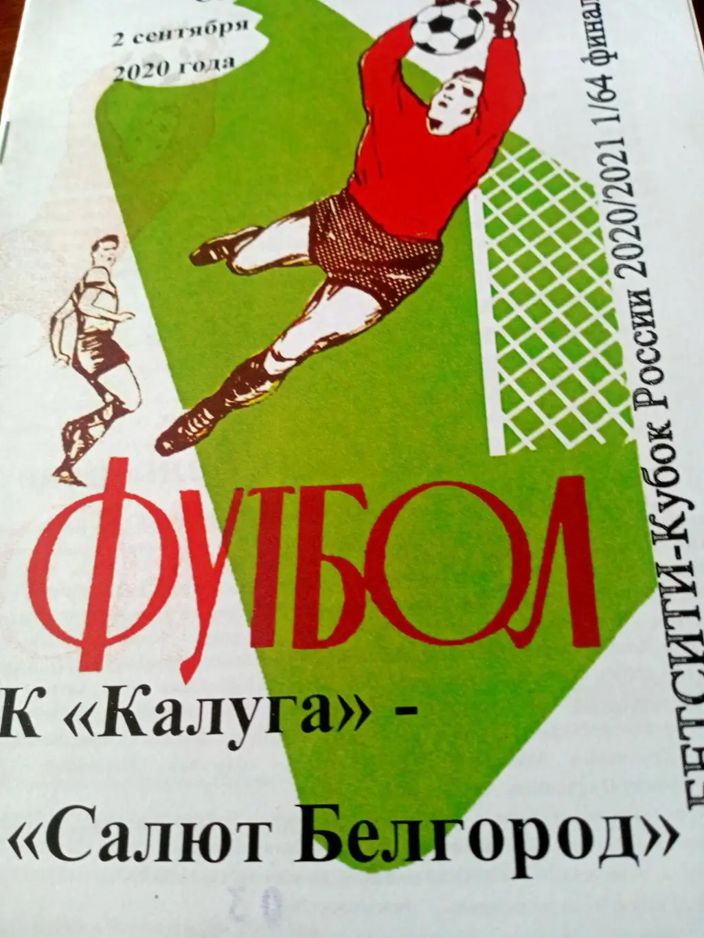 Кубок России. ФК Калуга - Салют Белгород. 2 сентября 2020 год