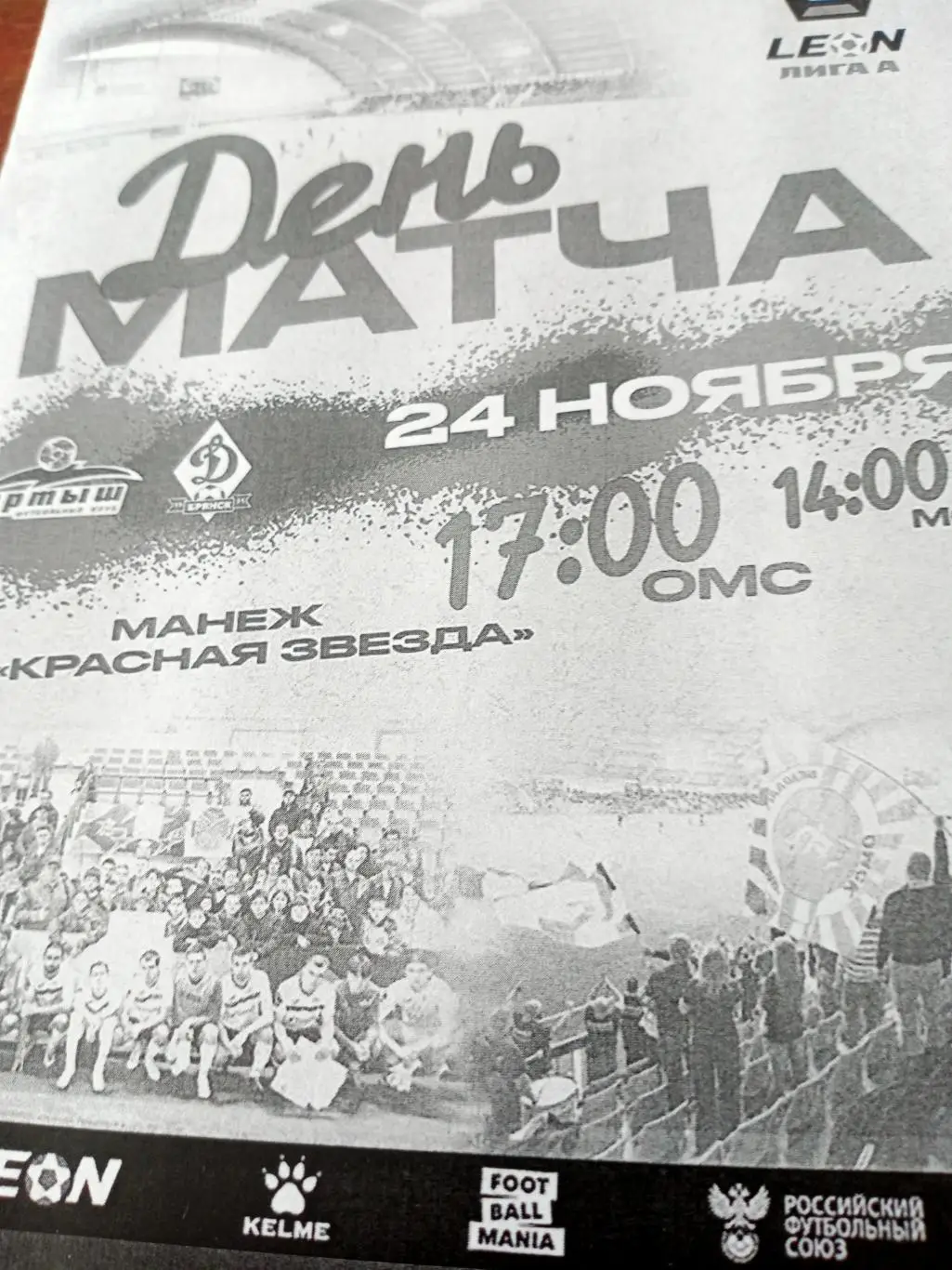 Стыковой матч. Иртыш Омск - Динамо Брянск. 24 ноября 2024 год