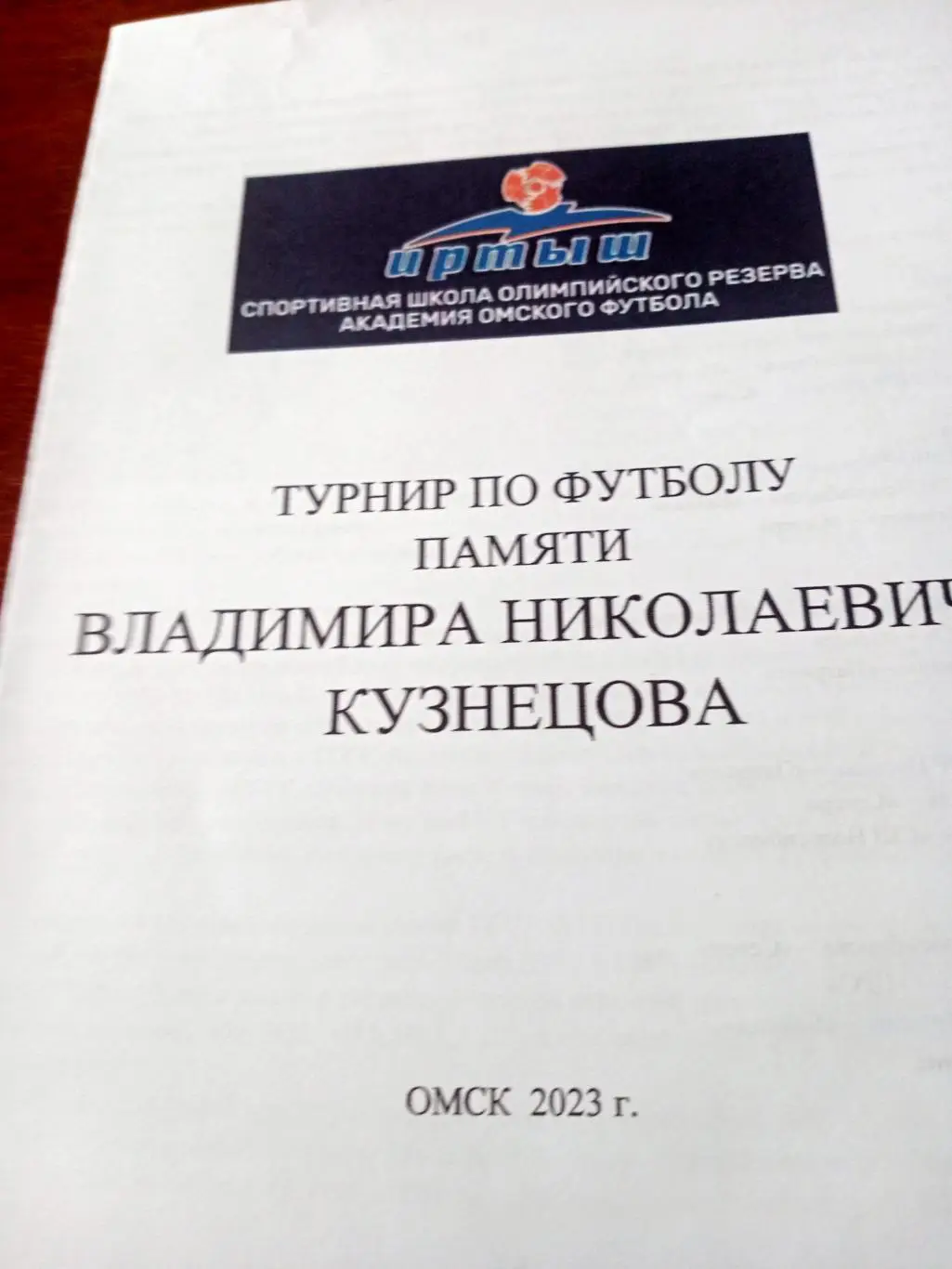 Турнир памяти Владимира Кузнецова. Омск. 2023 год