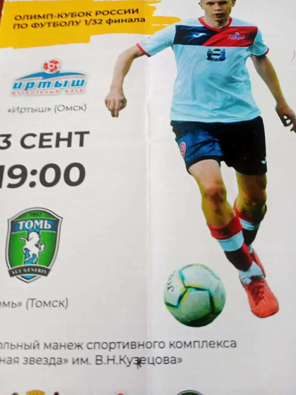 Кубок России. Иртыш Омск - Томь Томск. 3 сентября 2019 год