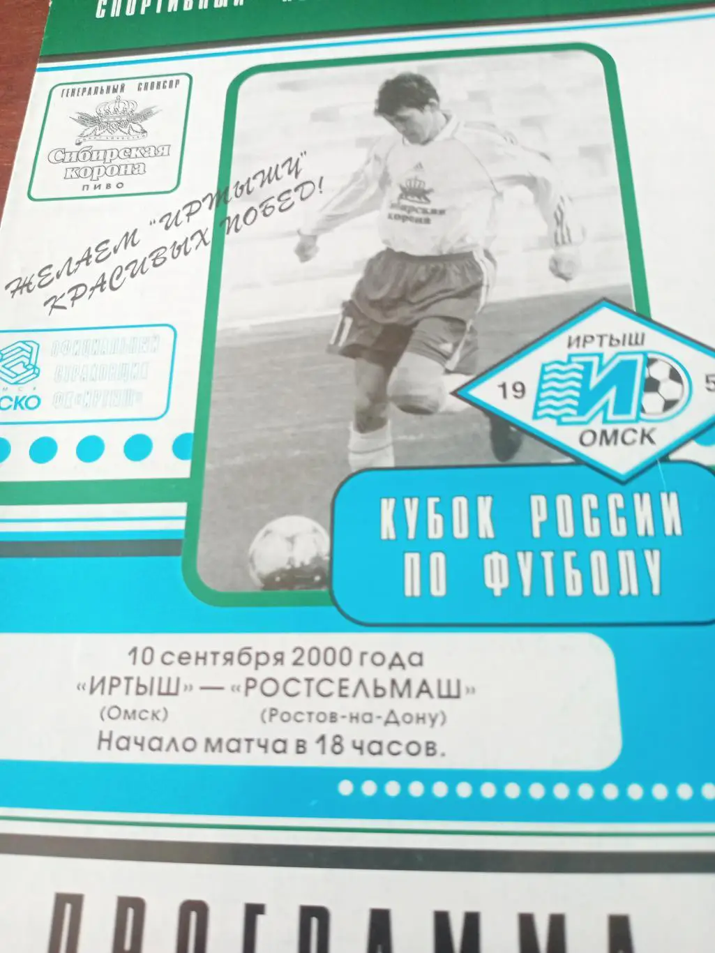 Кубок России. Иртыш Омск - Ростсельмаш. 10 сентября 2000 год