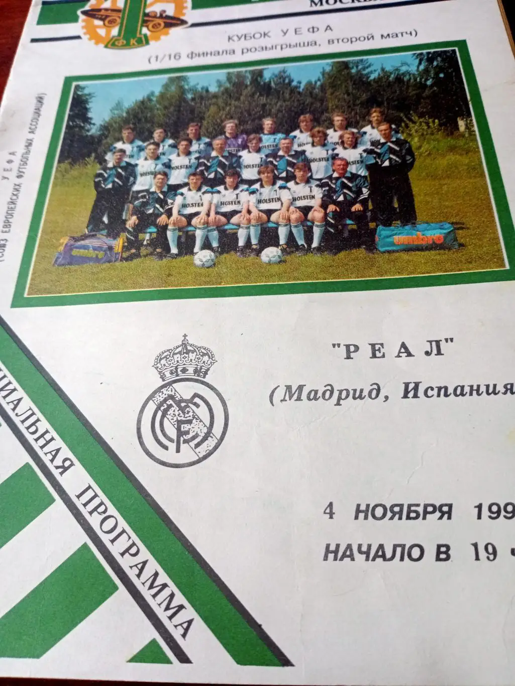 Кубок УЕФА. Торпедо Москва - Реал Мадрид. 4 ноября 1992 год