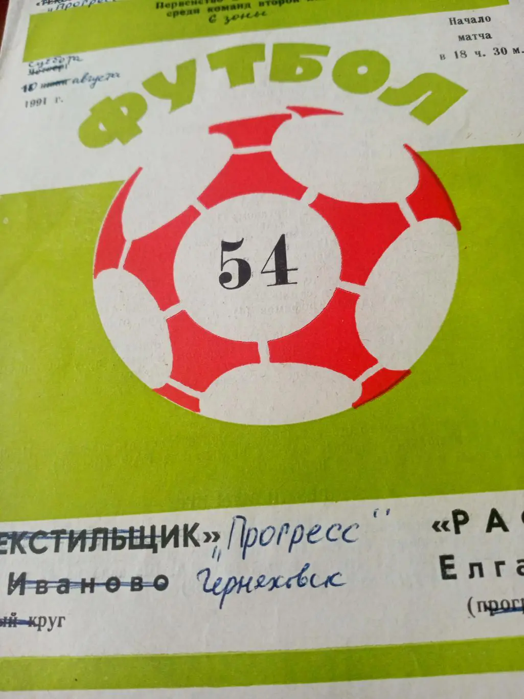 Прогресс Черняховск - РАФ Елгава. 10 августа 1991 год