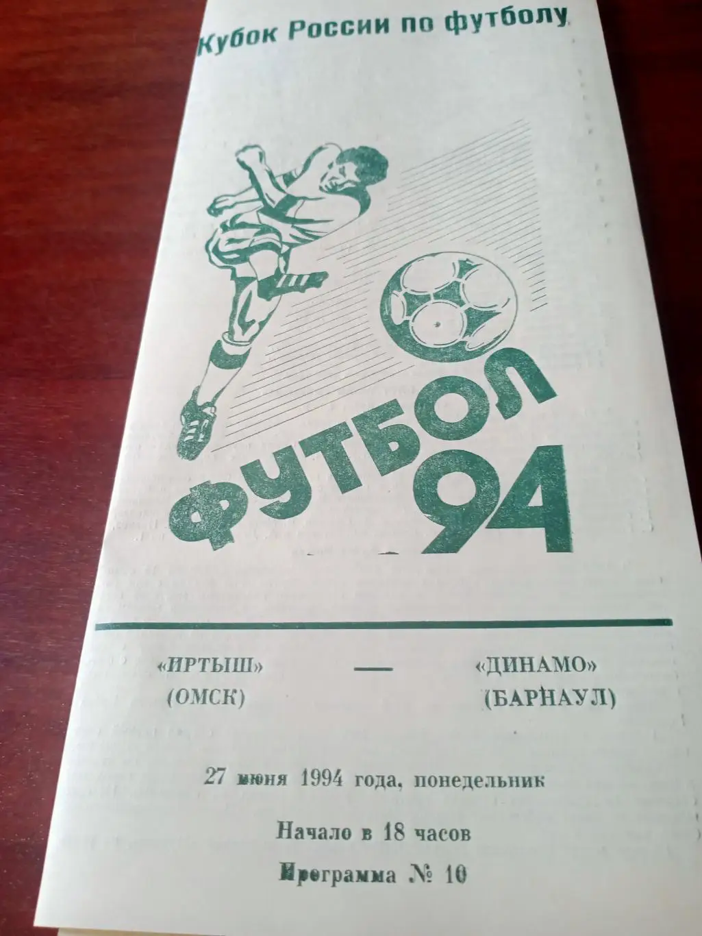 Кубок России. Иртыш Омск - Динамо Барнаул. 27 июня 1994 год
