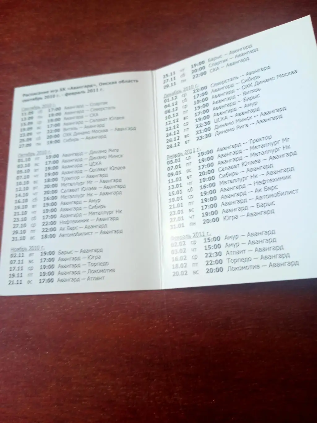 ХК Авангард Омск. Сезон-2010/2011, календарь игр
