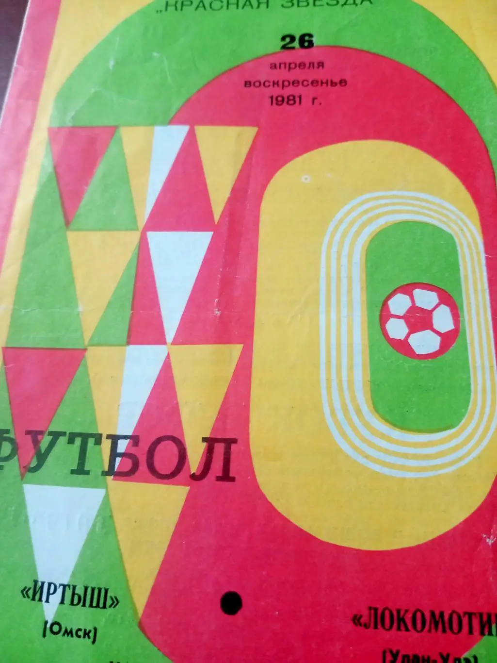 Кубок РСФСР. Иртыш Омск - Локомотив Улан-Удэ. 26 апреля 1981 год