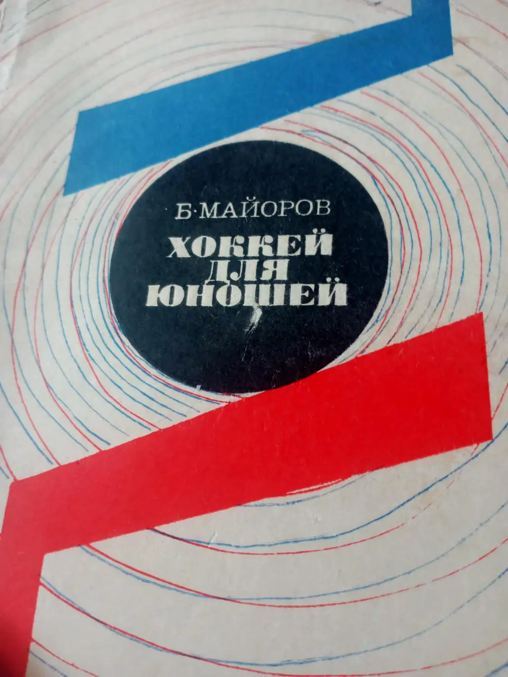 Б.Майоров. Хоккей для юношей. Москва, ФиС, 1965 год
