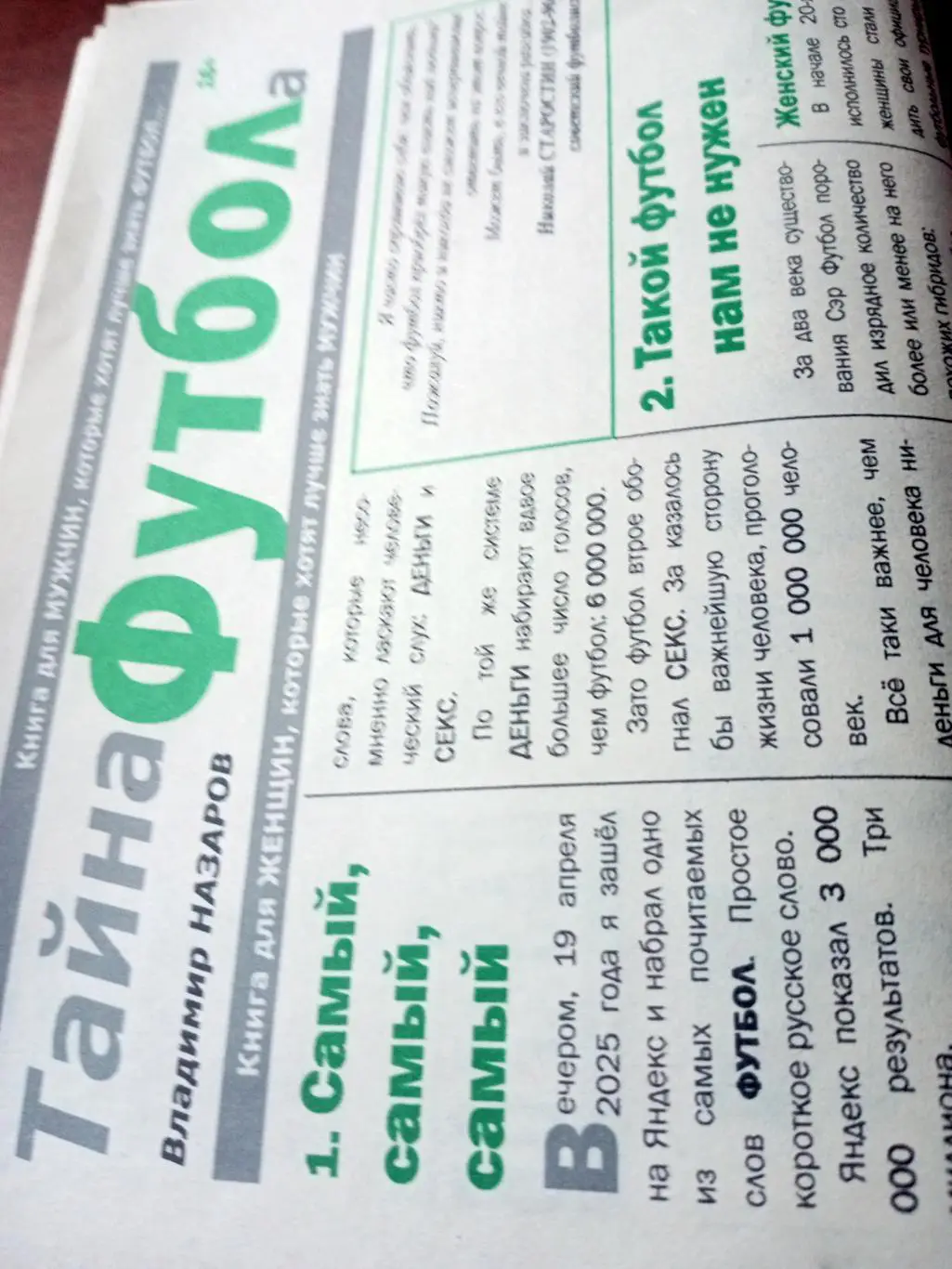 Тайна футбола. Автор В.Назаров (Омск)