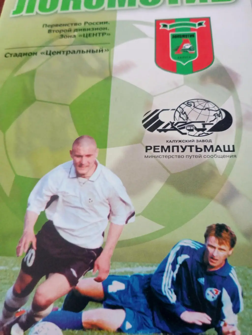 Билет+программа!Локомотив Калуга - Фк Елец. 29 октября 2005 год