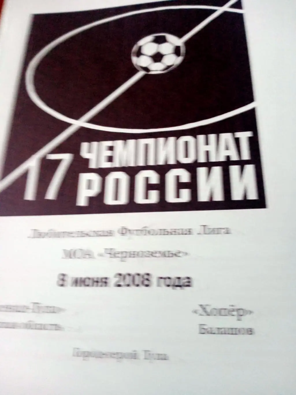 Арсенал Тула - Хопёр Балашов. 8 июня 2008 год