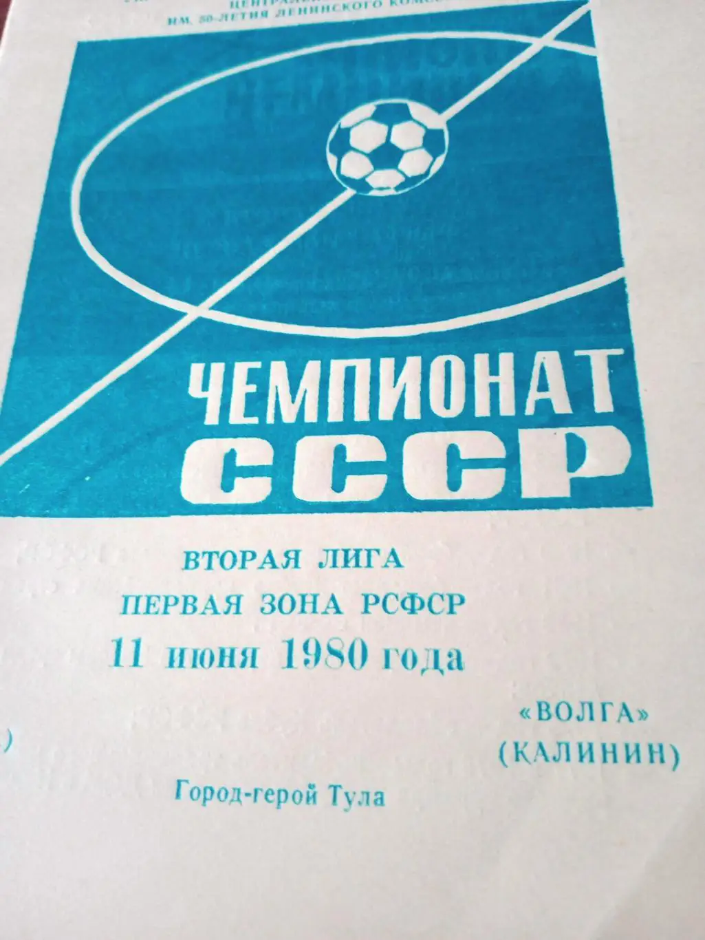 ТОЗ Тула - Волга Калинин. 11 июня 1980 год