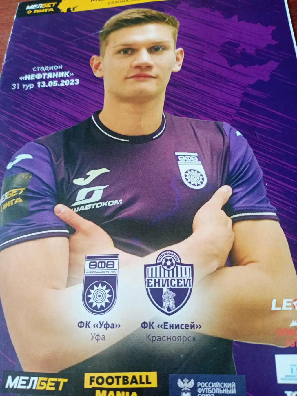 ФК Уфа - Енисей Красноярск. 13 мая 2023 год