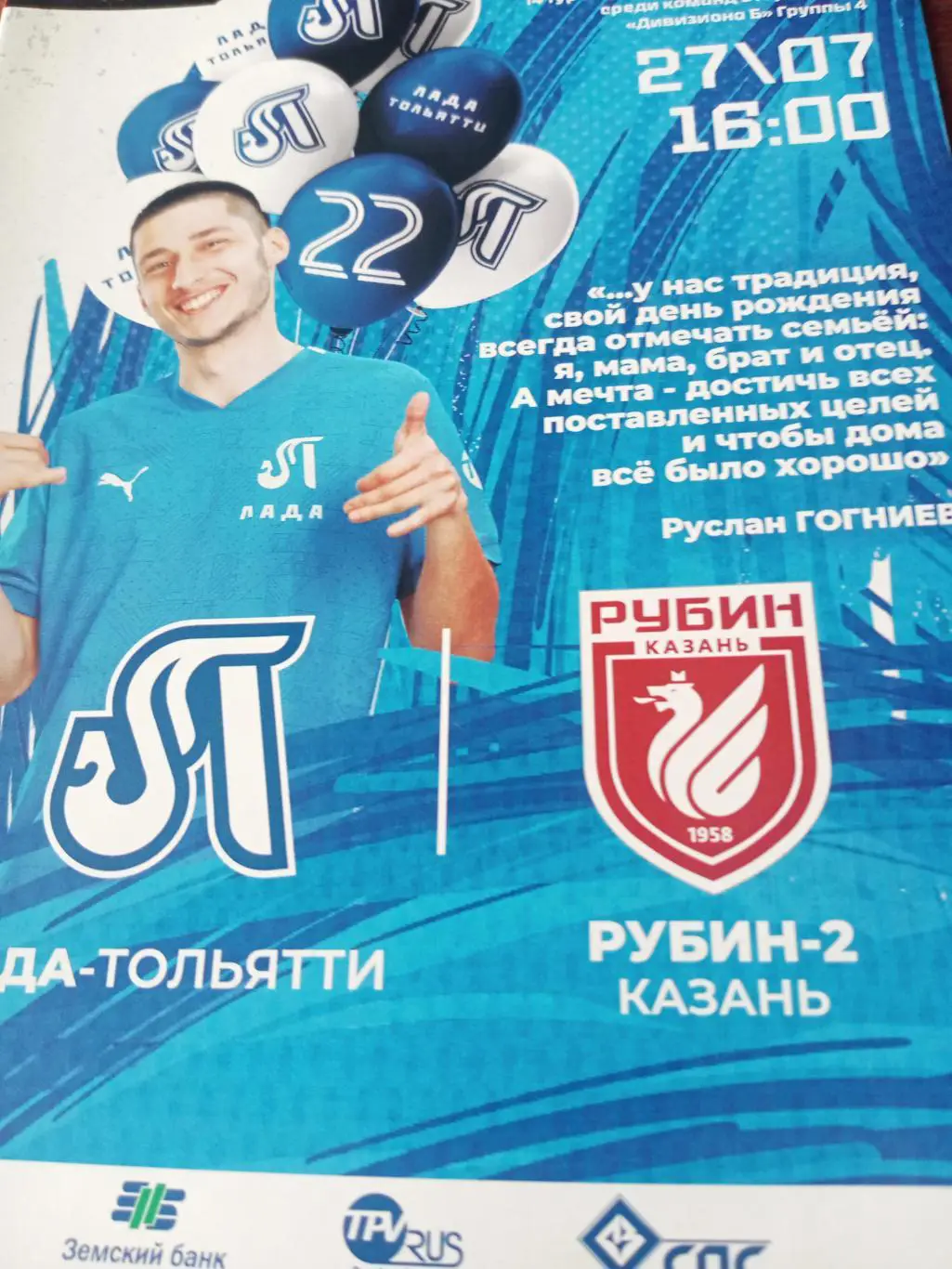 Лада Тольятти - Рубин-2 Казань. 27 июля 2024 год