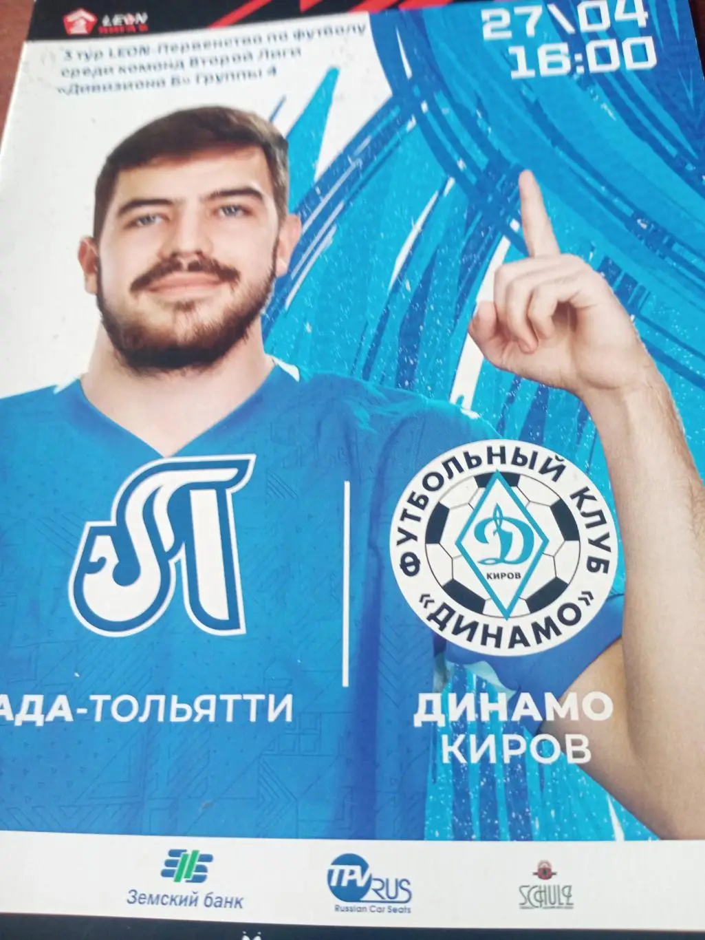 Лада Тольятти - Динамо Киров. 27 апреля 2024 год