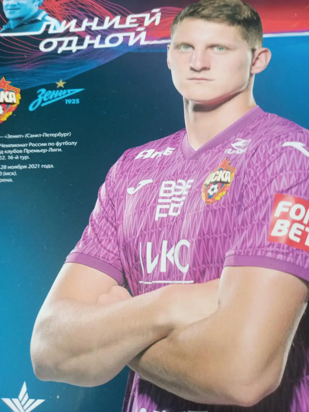 ЦСКА - Зенит Санкт-Петербург. 28 ноября 2021 год