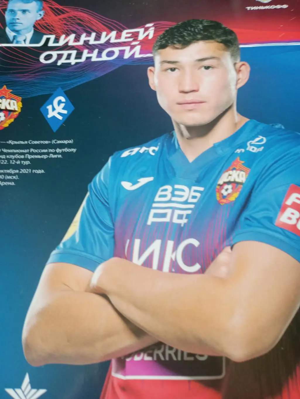ЦСКА - Крылья Советов Самара. 23 октября 2021 год