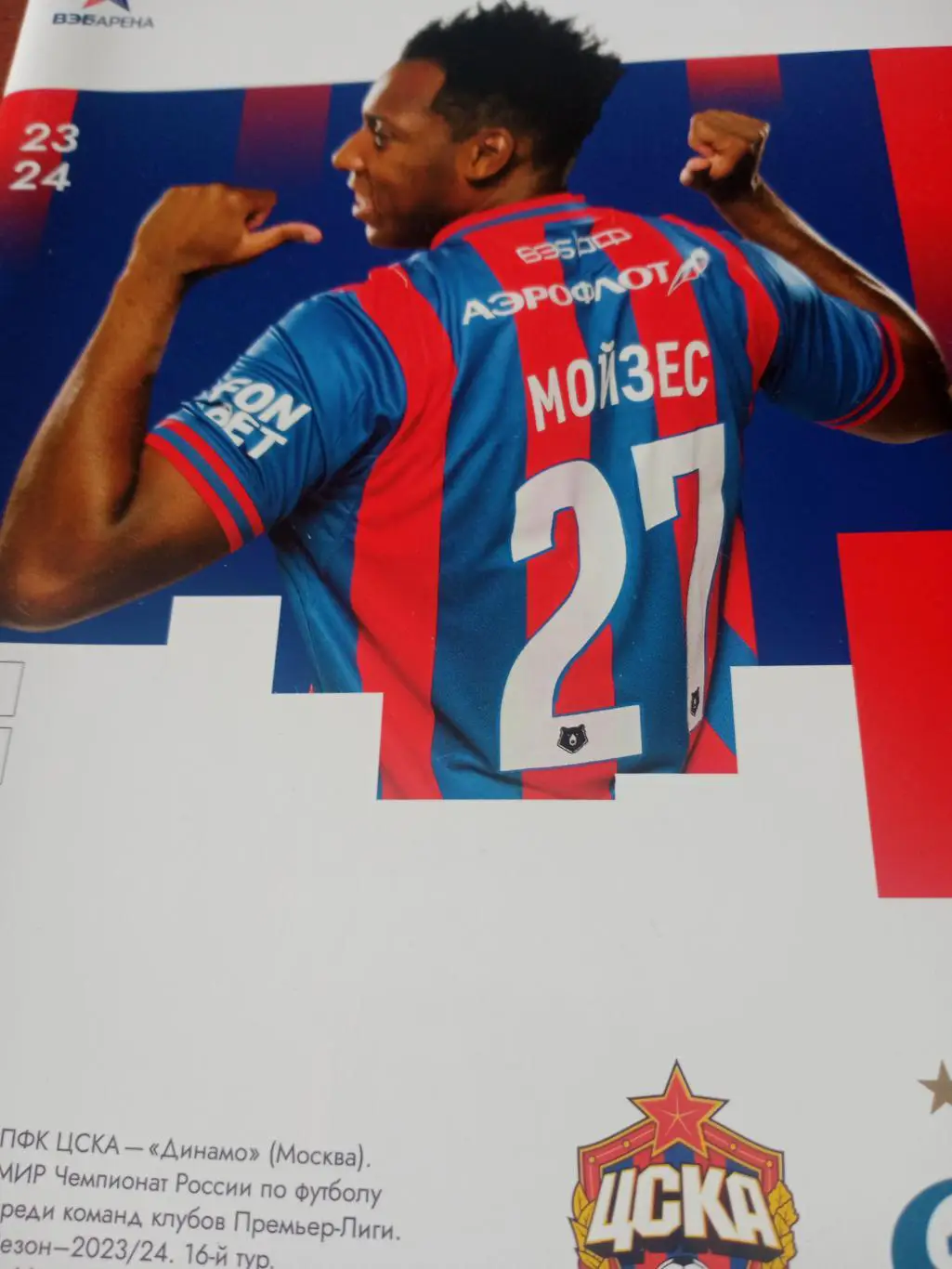 ЦСКА - Динамо Москва. 25 ноября 2023 год