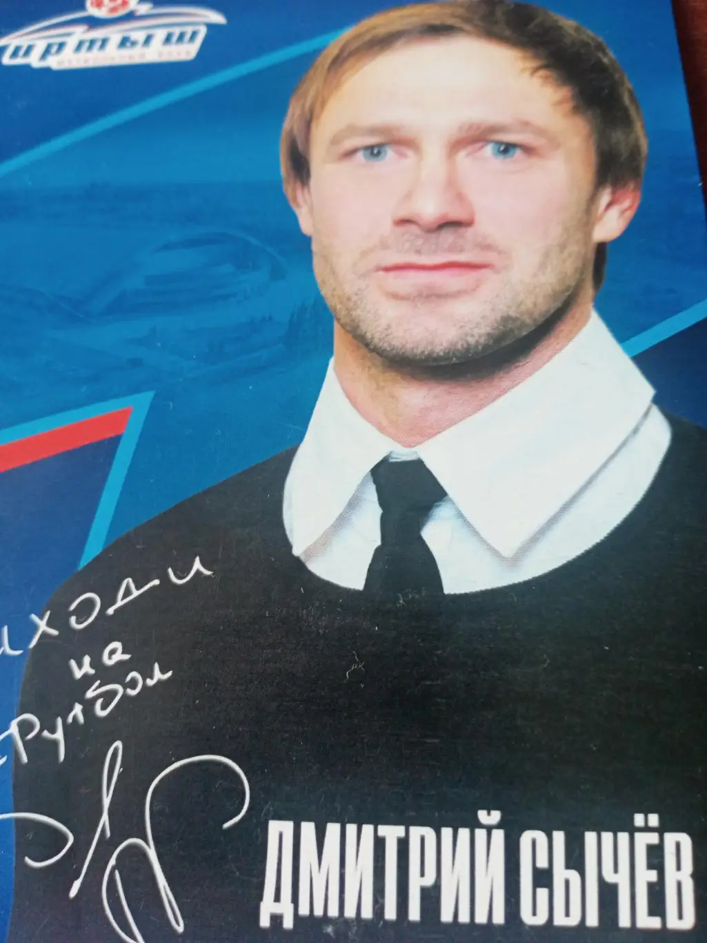 Дмитрий Сычёв - президент ФК Иртыш Омск