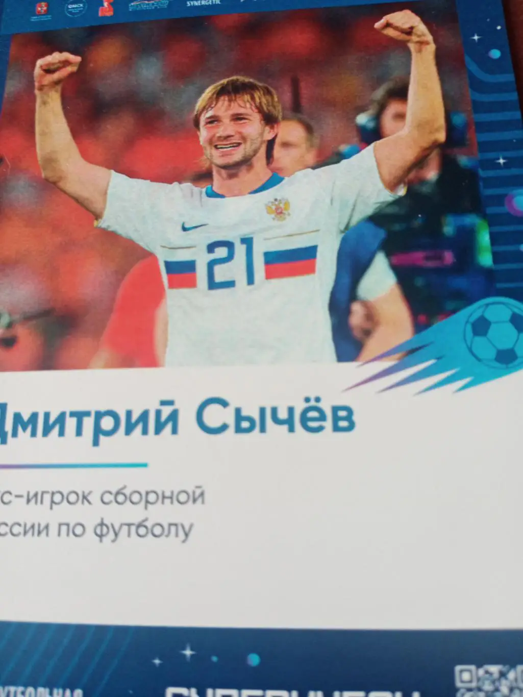 Дмитрий Сычёв. Футбол. Сборная России
