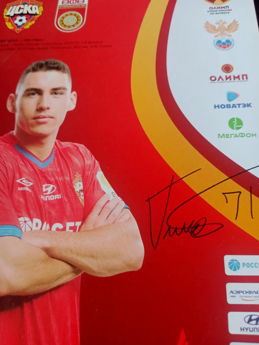 Кубок России. ЦСКА - ФК Уфа. 30 октября 2019 год