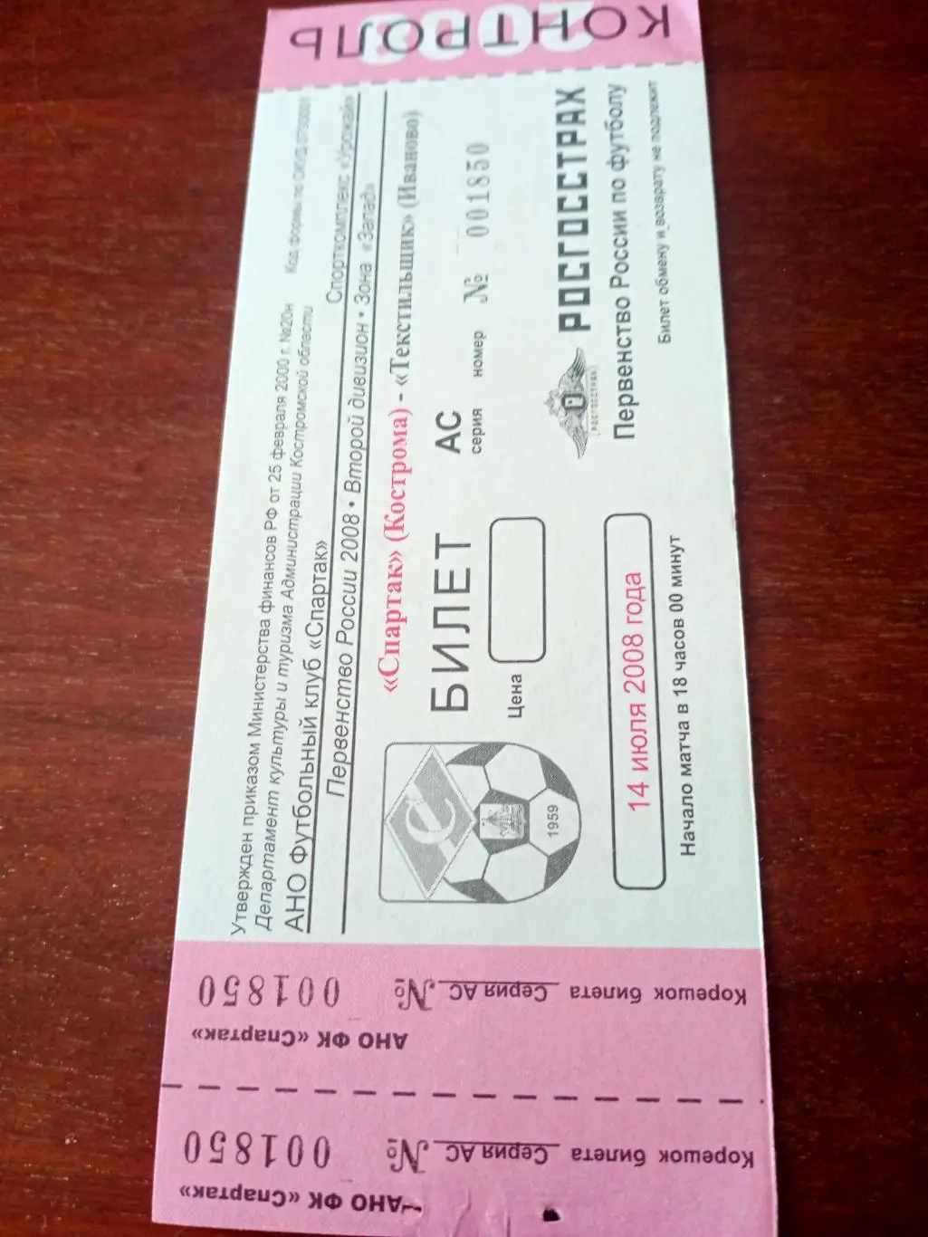 Спартак Кострома - Текстильщик Иваново. 14 июля 2008 год