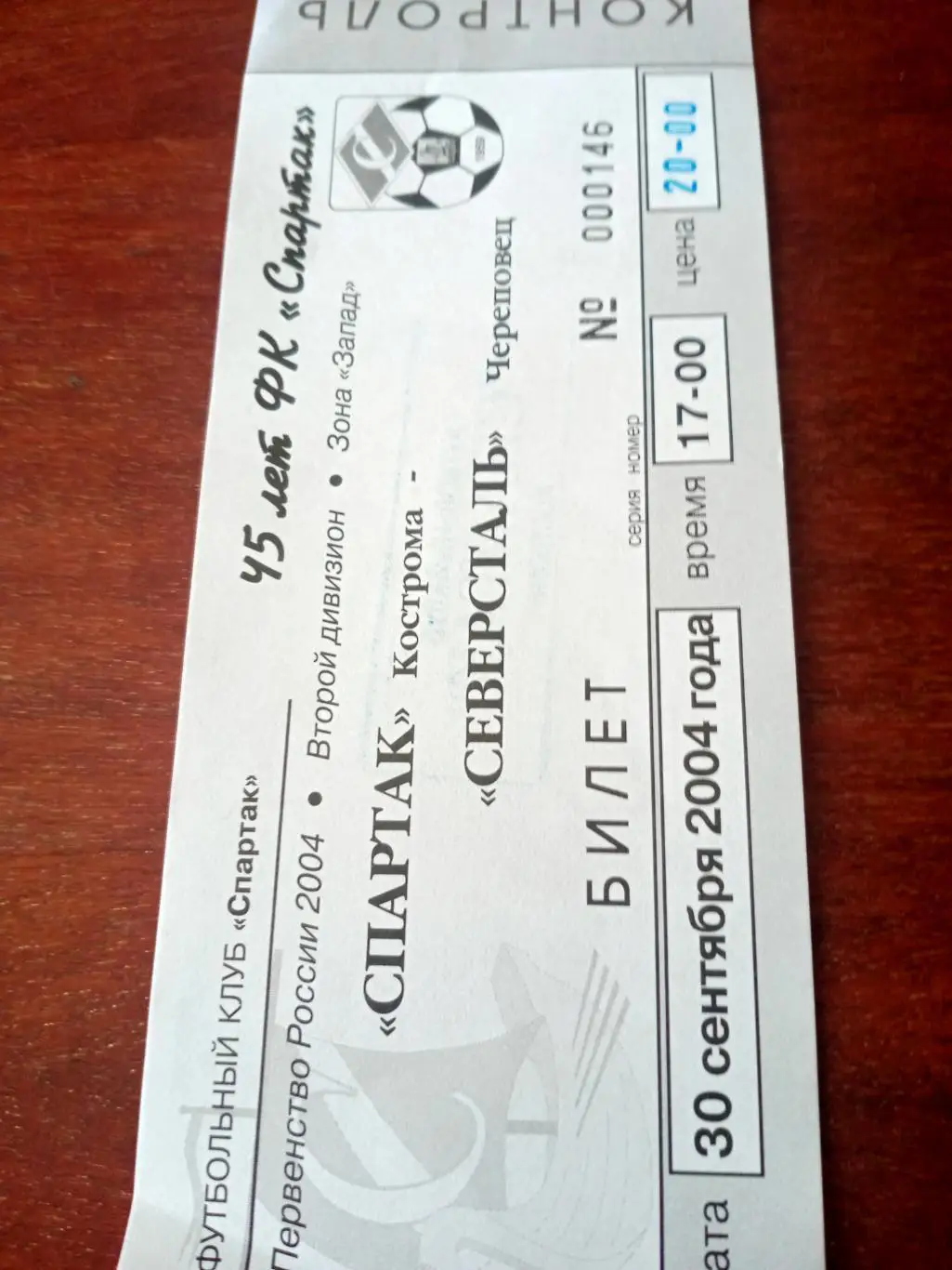 Спартак Кострома - Северсталь Череповец. 30 сентября 2004 год