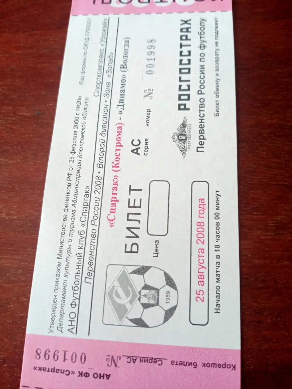 Спартак Кострома - Динамо Вологда. 25 августа 2008 год