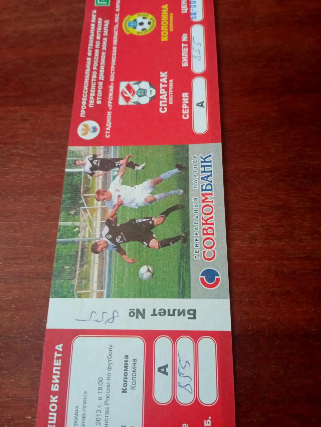 Спартак Кострома - ФК Коломна. 4 октября 2013 год