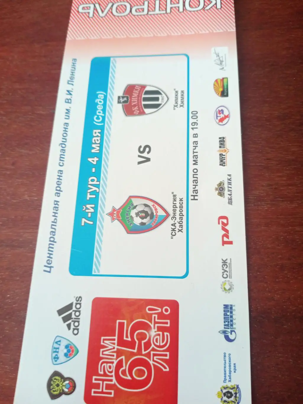 СКА-Энергия Хабаровск - ФК Химки. 4 мая 2011 год