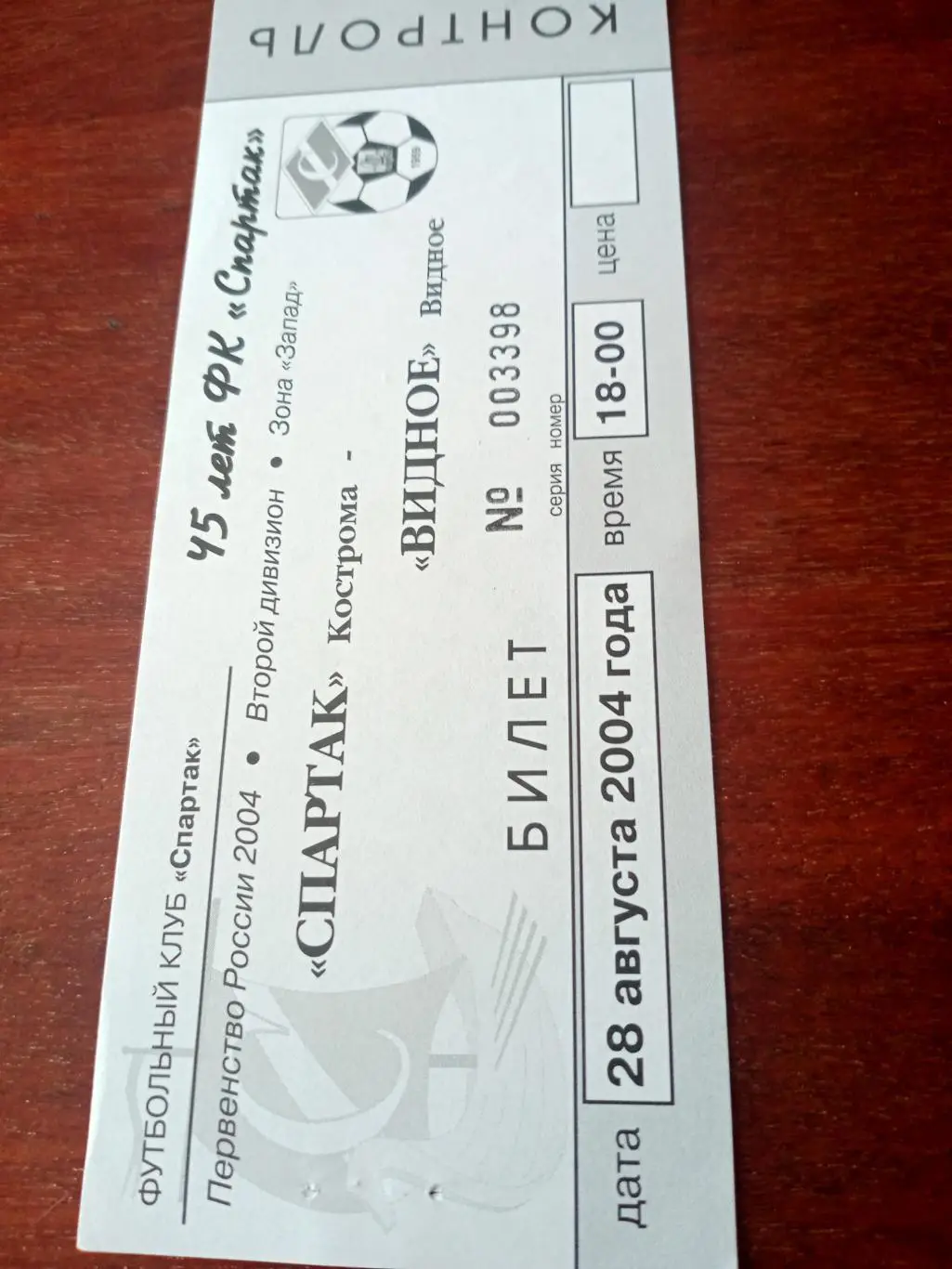 Спартак Кострома - ФК Видное. 28 августа 2004 год