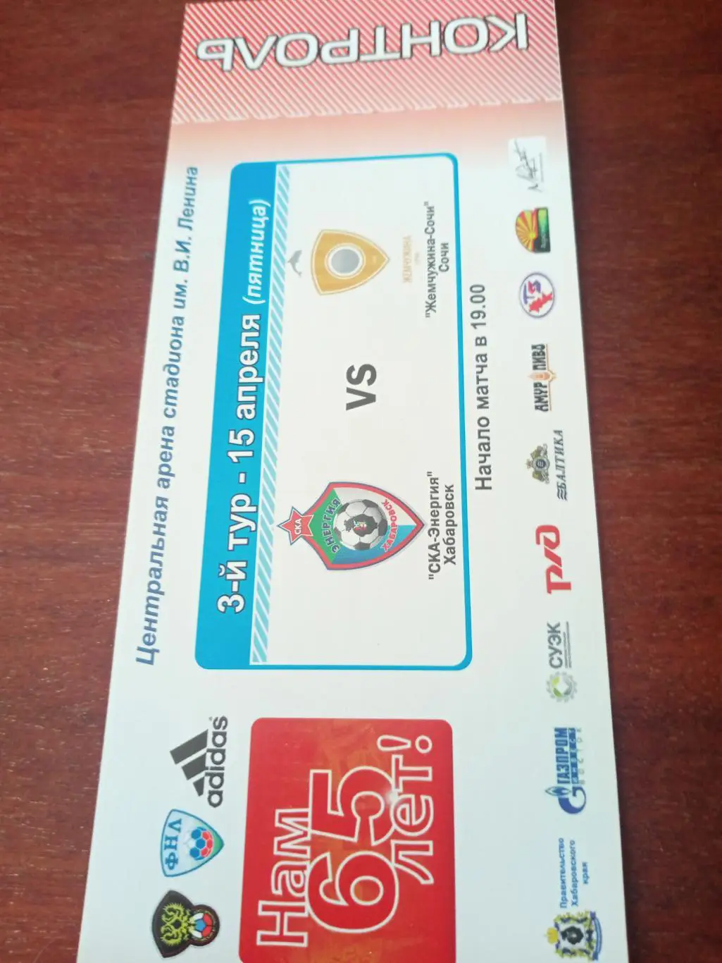 СКА-Энергия Хабаровск - Жемчужина Сочи.15 апреля 2011 год