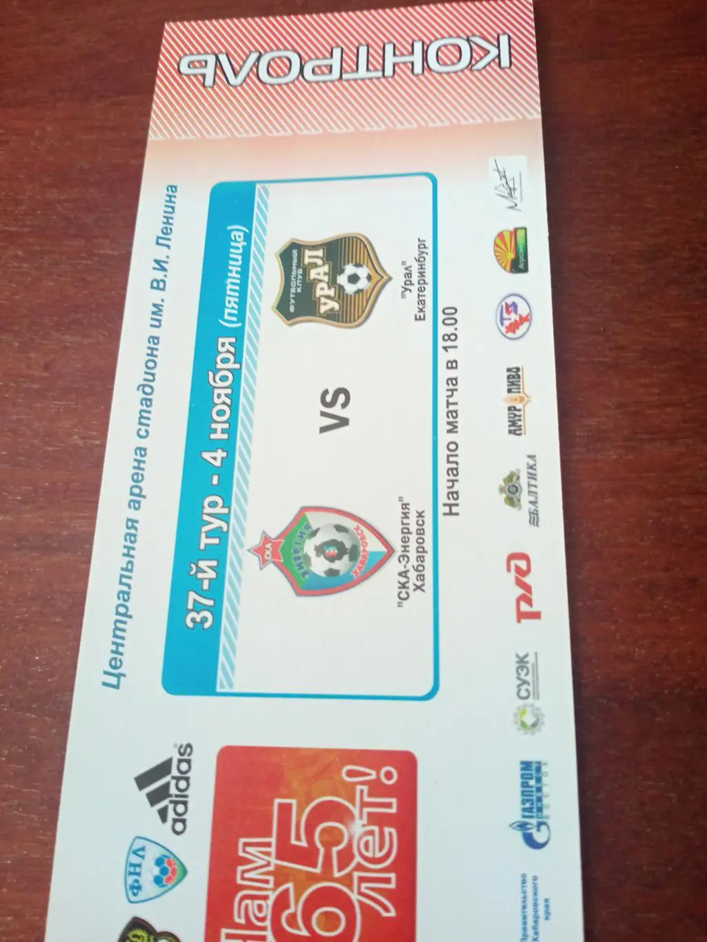 СКА-Энергия Хабаровск - Урал Екатеринбург. 4 ноября 2011 год