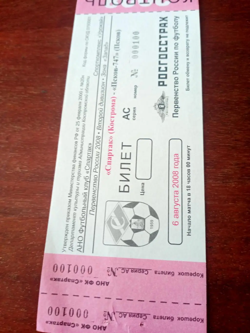 Спартак Кострома - Псков-747. 6 августа 2008 год