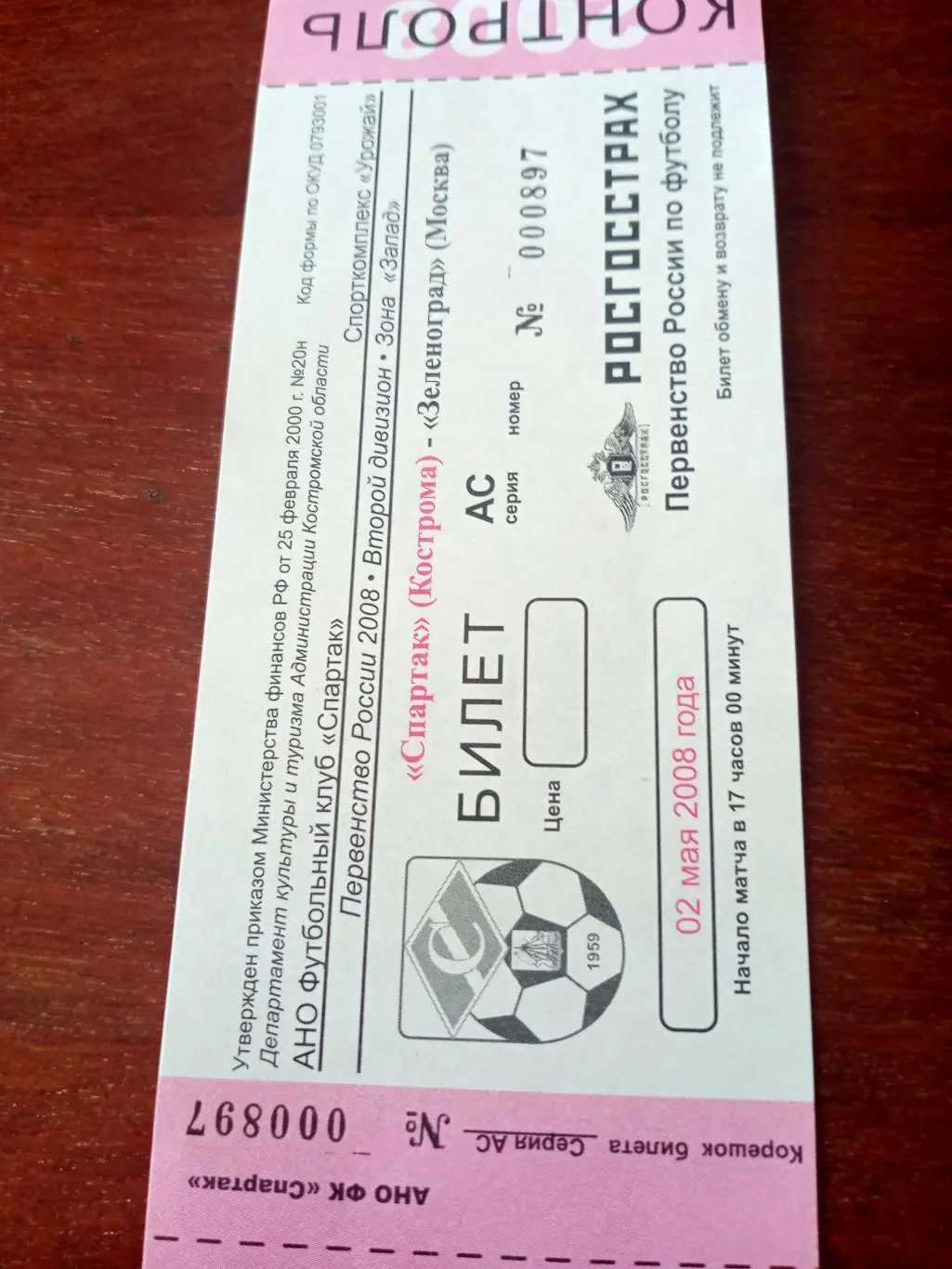 Спартак Кострома - Зеленоград Москва. 2 мая 2008 год