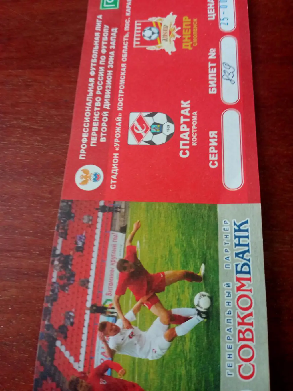 Спартак Кострома - Днепр Смоленск. 24 июля 2013 год