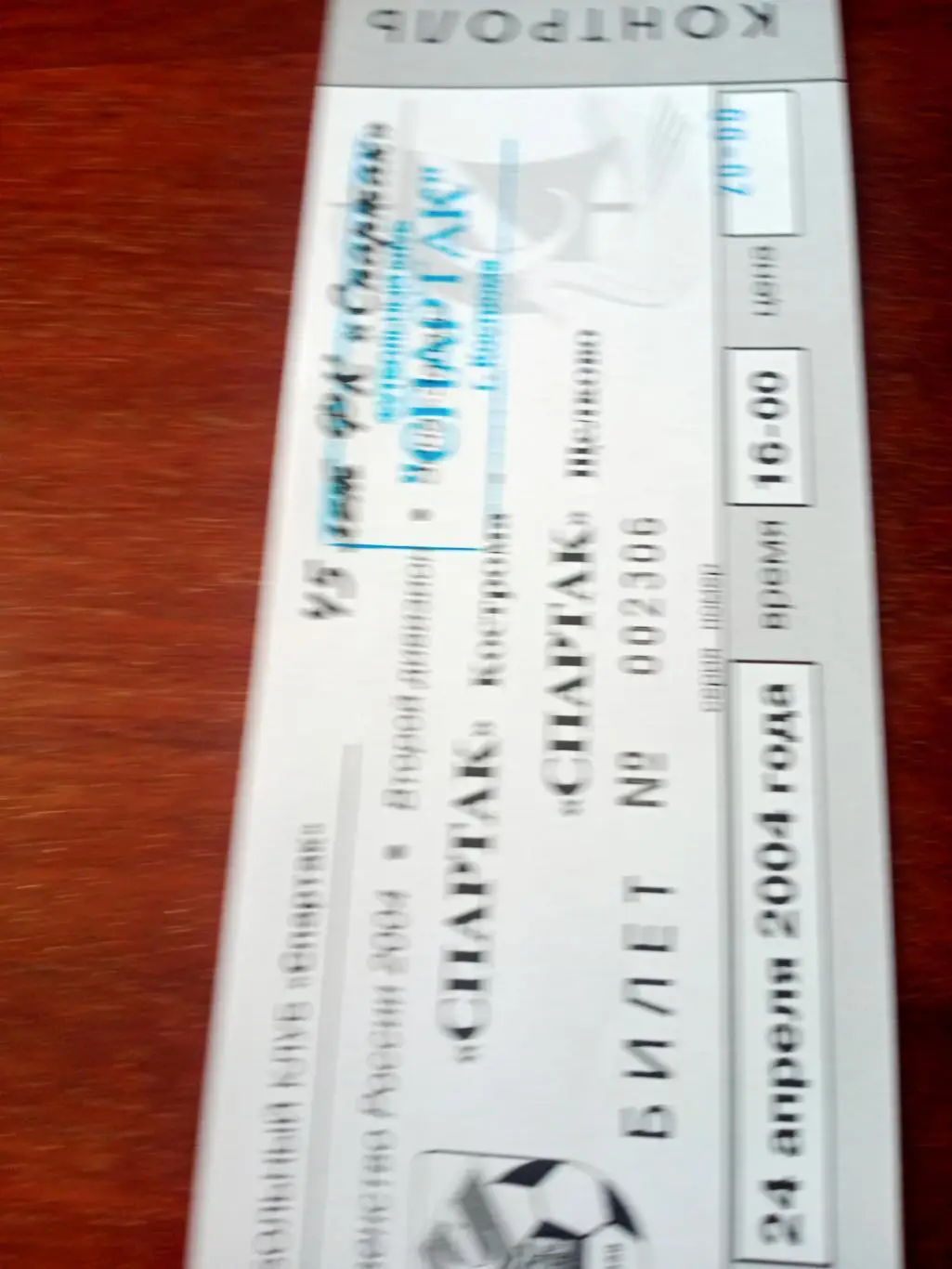 Спартак Кострома - Спартак Щелково. 24 апреля 2004 год