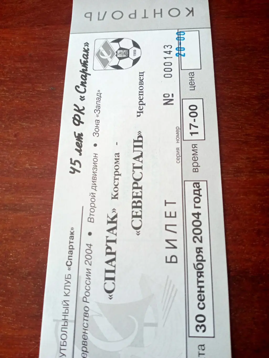 Спартак Кострома - Северсталь Череповец. 30 сентября 2004 год