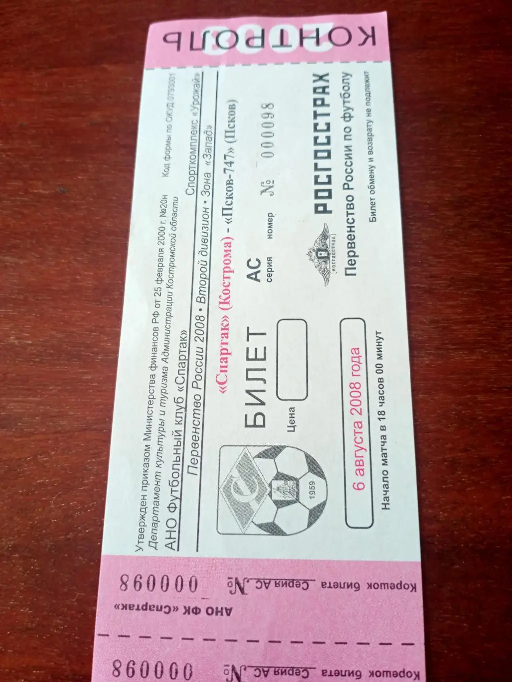 Спартак Кострома - Псков-747. 6 августа 2008 год