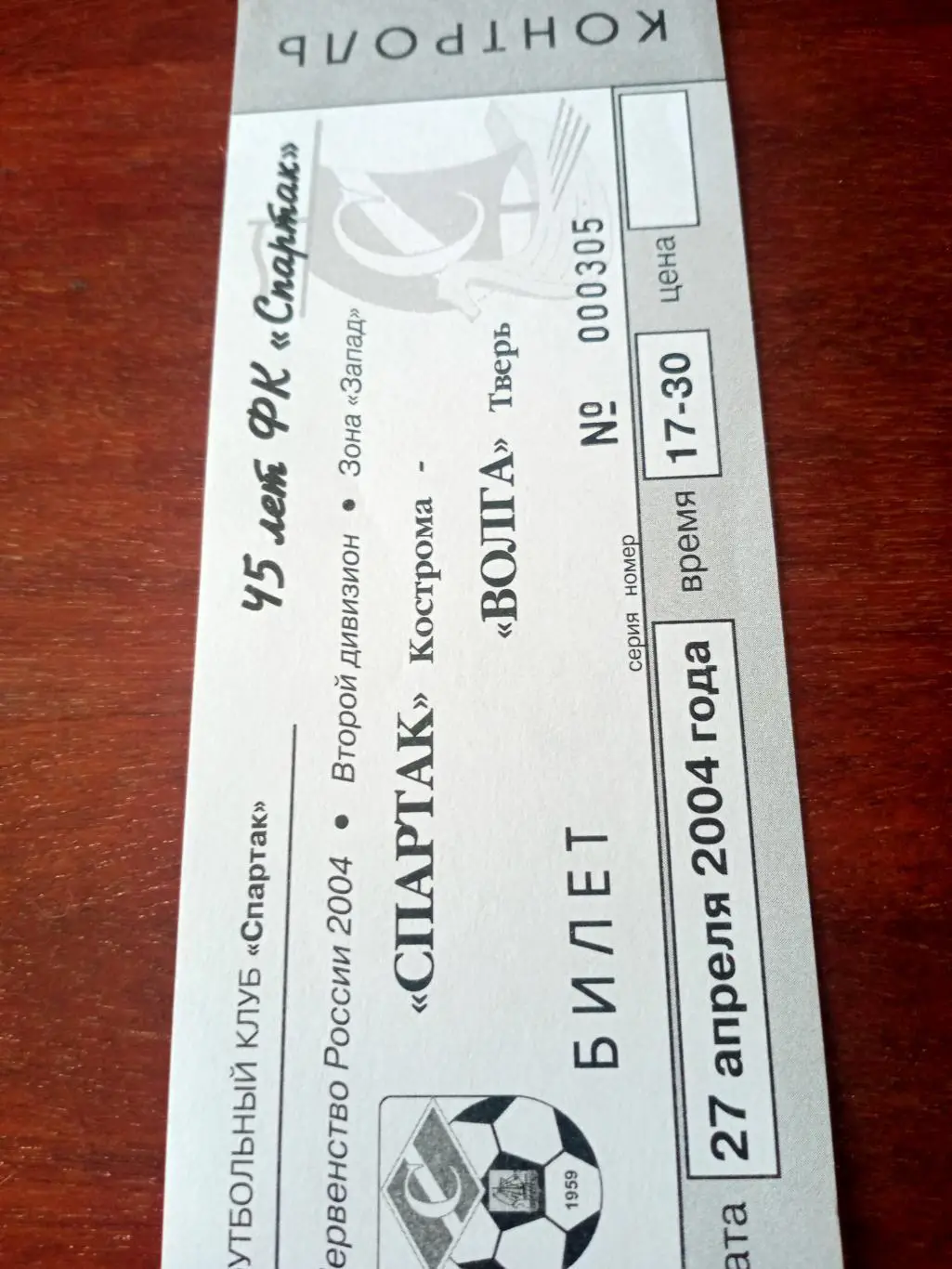 Спартак Кострома - Волга Тверь. 27 апреля 2004 год