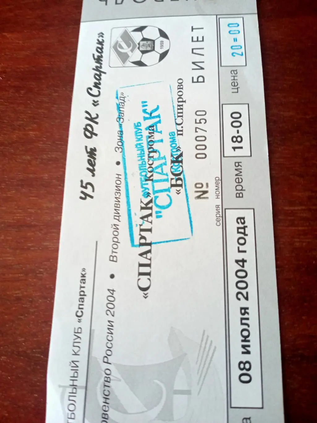 Спартак Кострома - БСК Спирово. 8 июля 2004 год