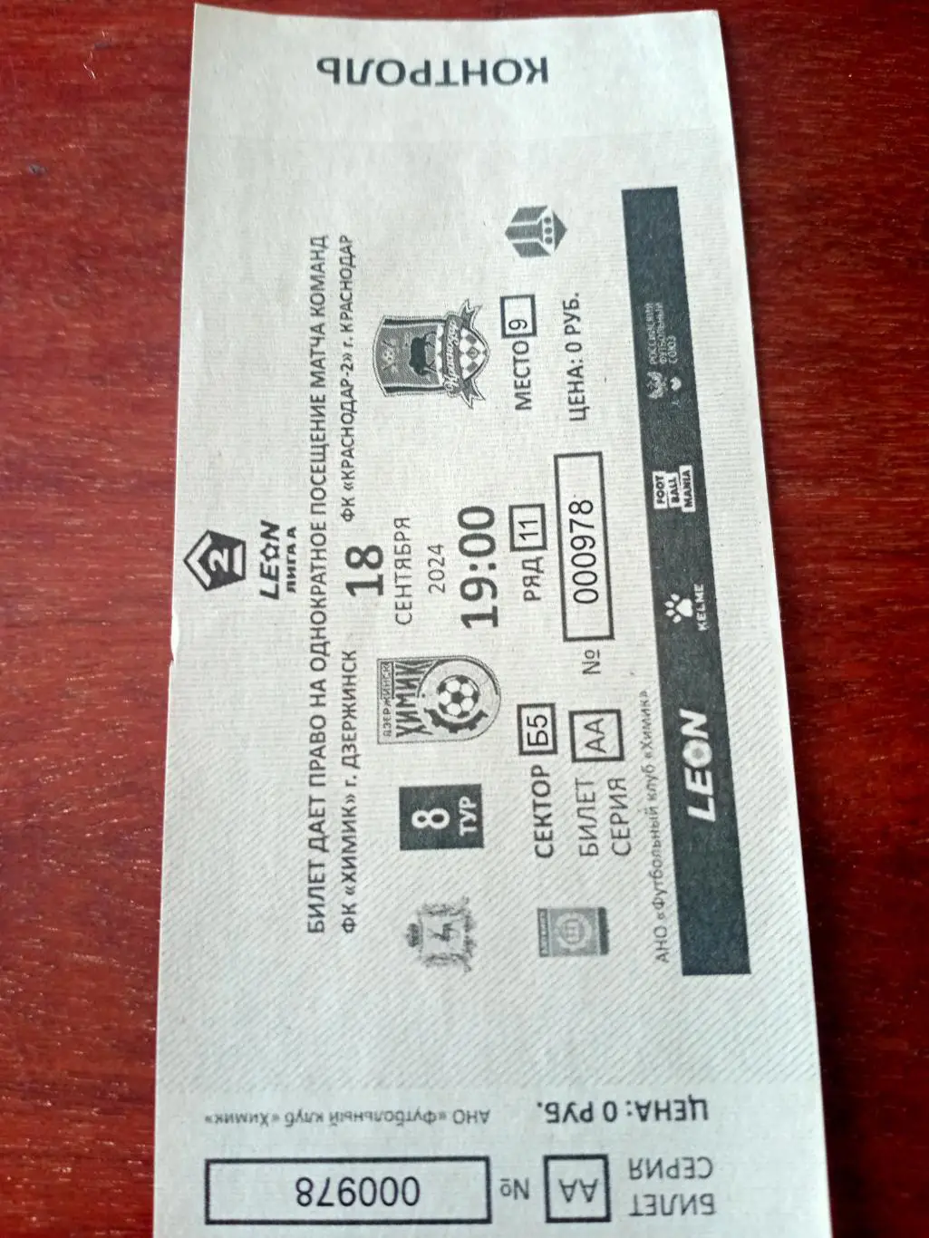 Химик Дзержинск - Краснодар-2. 18 сентября 2024 год