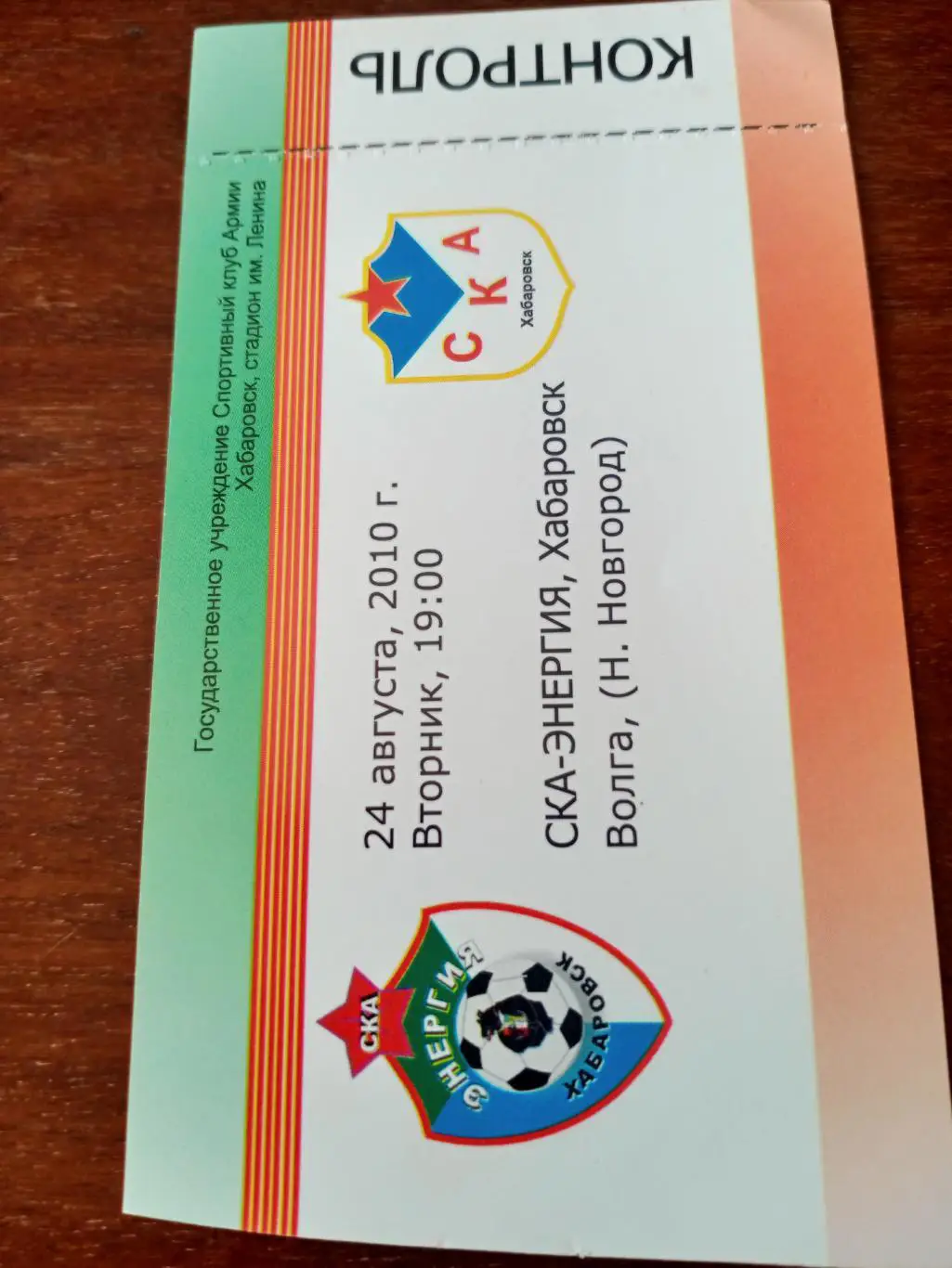 СКА-Энергия Хабаровск - Волга Нижний Новгород. 24 августа 2010 год
