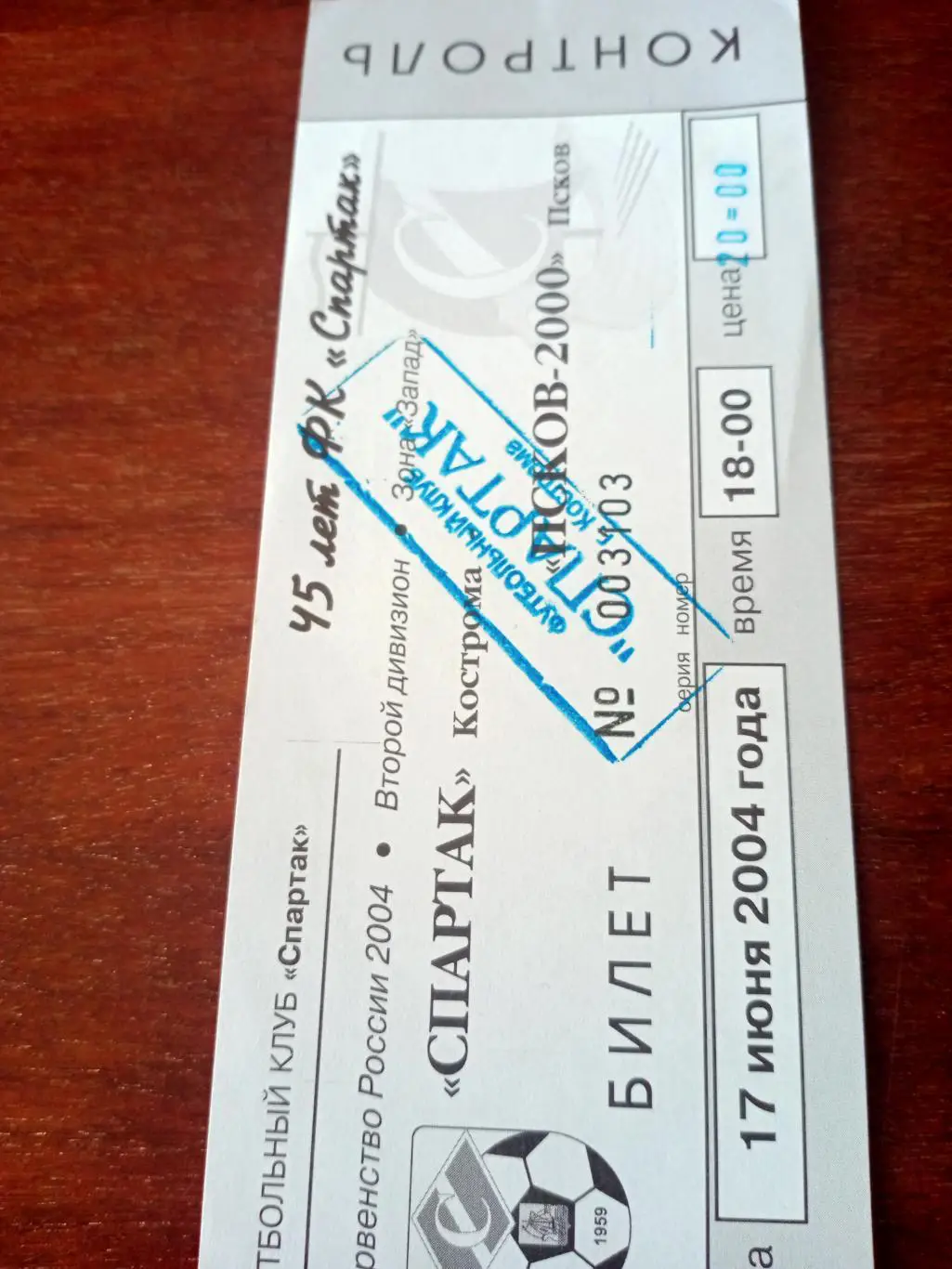 Спартак Кострома - Псков-2000. 17 июня 2004 год