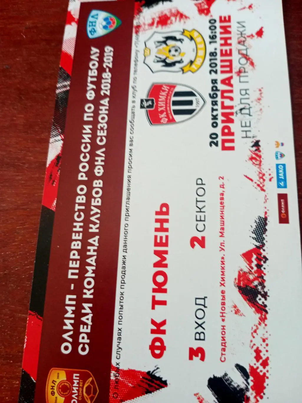 ФК Химки - ФК Тюмень. 20 октября 2018 год