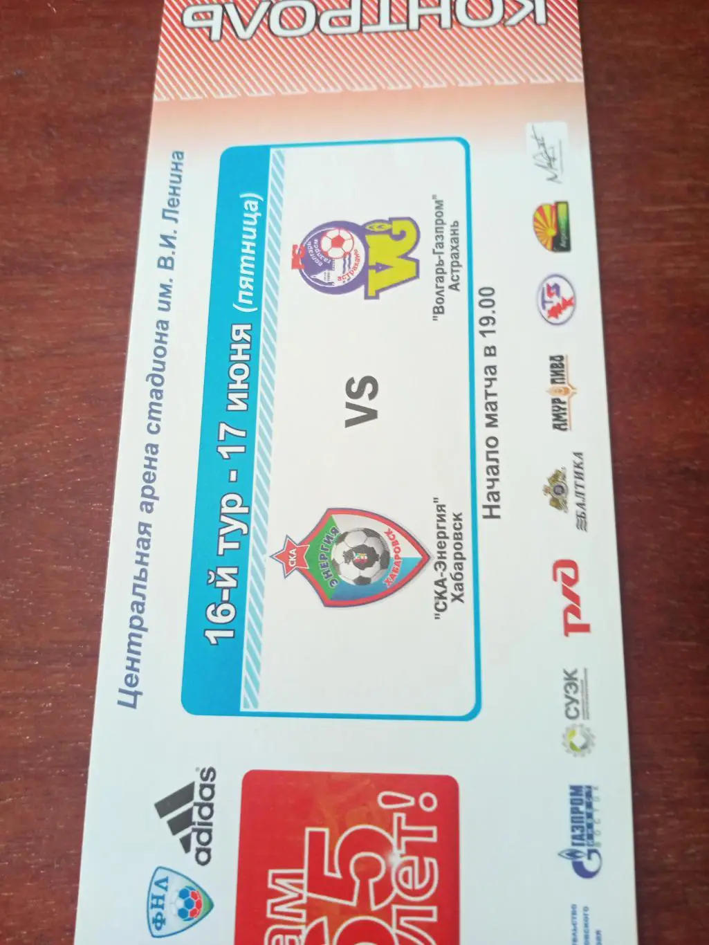 СКА-Энергия Хабаровск - Волгарь Астрахань. 17 июня 2011 год