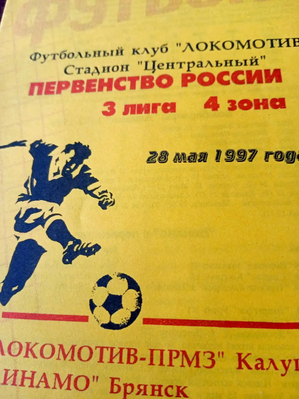 Билет + Программа! Локомотив-ПРМЗ Калуга - Динамо Брянск. 28 мая 1997 год